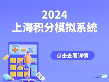 2024年上海居住證積分模擬打分系統(tǒng)有哪些打分項？