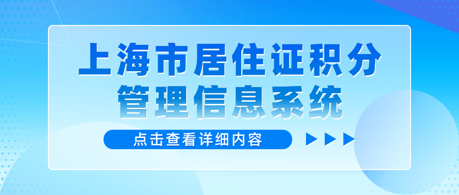 上海市居住證積分管理信息系統(tǒng)模擬估分