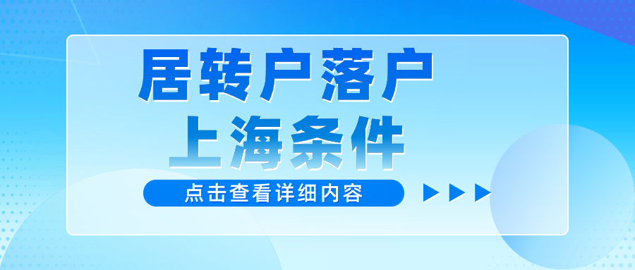 2024年上海居轉(zhuǎn)戶條件不看前4年社保了？大面積低社保基數(shù)也能成功辦理？