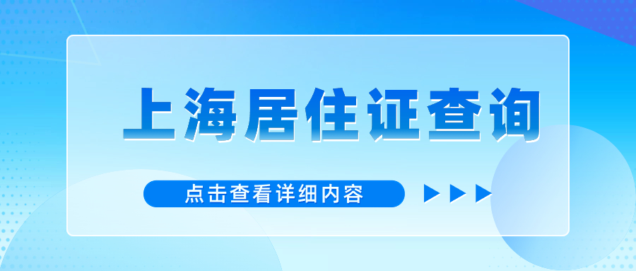 2024年上海居住證查詢有效期查詢網(wǎng)