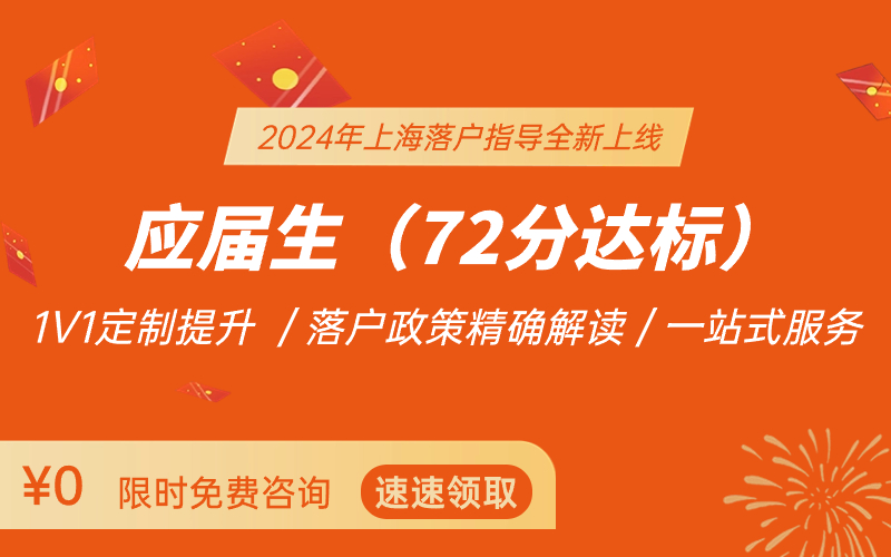 2024年上海居住證積分/落戶指導(dǎo)：最新政策解讀+積分模擬測(cè)算+落戶達(dá)標(biāo)方案