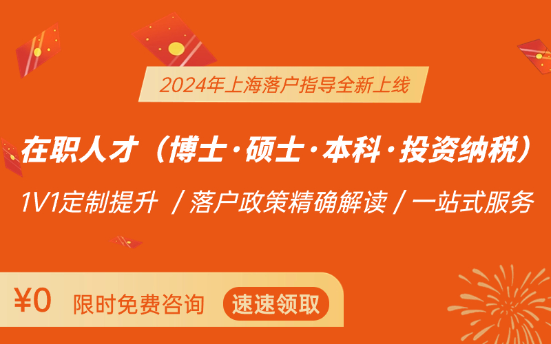 2024年上海居住證積分/落戶指導(dǎo)：最新政策解讀+積分模擬測(cè)算+落戶達(dá)標(biāo)方案