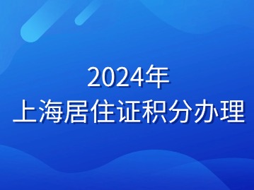 2024年上海居住證積分辦理時(shí)長(zhǎng)