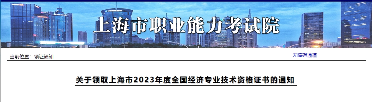 關于領取上海市2023年度全國經(jīng)濟專業(yè)技術資格證書的通知