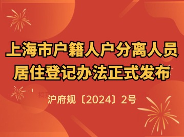 上海市人民政府關(guān)于印發(fā)修訂后的《上海市戶籍人戶分離人員居住登記辦法》的通知