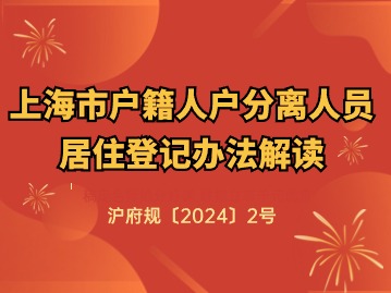 《上海市戶籍人戶分離人員居住登記辦法》解讀