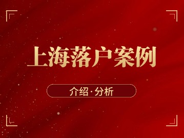 上海落戶人才引進政策：在外省市取得了高級職稱， 我要怎么辦落戶？