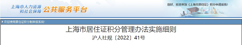 上海市居住證積分管理辦法實(shí)施細(xì)則