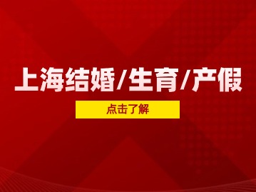 2024年上海結(jié)婚/生育/產(chǎn)假政策！