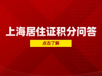 2024年上海居住證積分120分怎么申請？個人可以申請嗎？