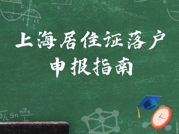 2024年上海居住證落戶(hù)條件自測(cè)