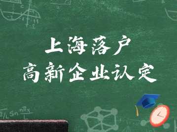 關(guān)于開展上海落戶高新企業(yè)認(rèn)定管理相關(guān)工作的通知