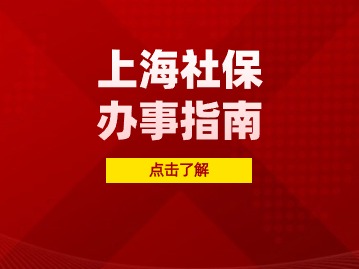 上海社保中斷是不是白交了？養(yǎng)老保險(xiǎn)會清零嗎？