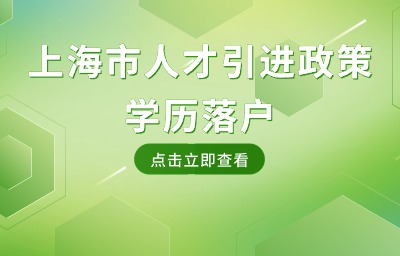 上海市人才引進(jìn)政策：落戶對學(xué)歷要求