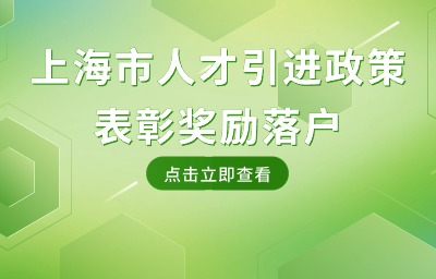 上海市人才引進(jìn)政策：哪些表彰獎(jiǎng)勵(lì)能夠用于落戶上海？