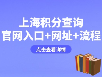 2024年上海積分查詢官網(wǎng)入口