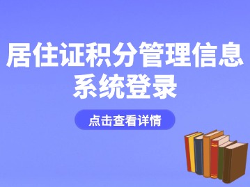 2024年居住證積分管理信息系統(tǒng)登錄