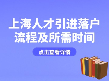 2024年上海人才引進落戶流程及所需時間