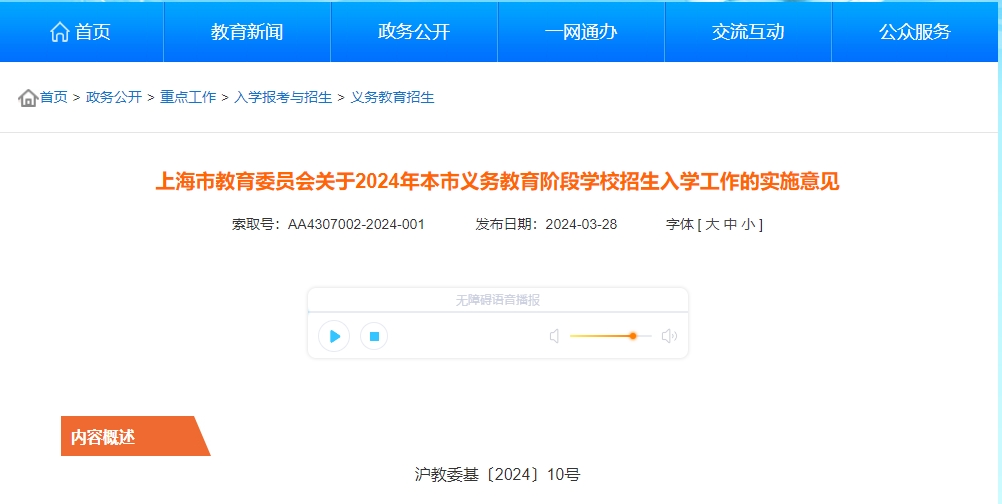 上海市教委關(guān)于2024年本市義務(wù)教育階段學(xué)校招生入學(xué)工作的實(shí)施意見