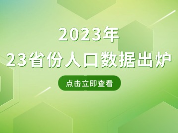 23省份人口數(shù)據(jù)出爐！