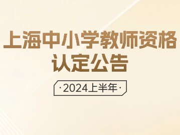 2024上半年上海中小學(xué)教師資格認(rèn)定公告已發(fā)布！