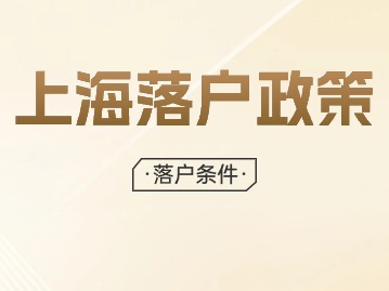 2024年上海落戶口需要什么條件？