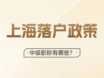 2024年上海落戶中級(jí)職稱都包括哪些？