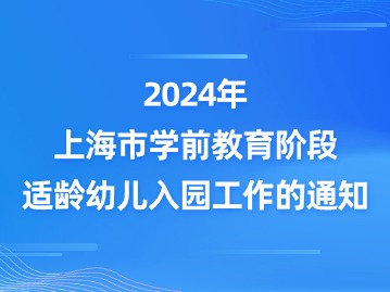 上海市教育委員會(huì)關(guān)于做好2024年本市學(xué)前教育階段適齡幼兒入園工作的通知