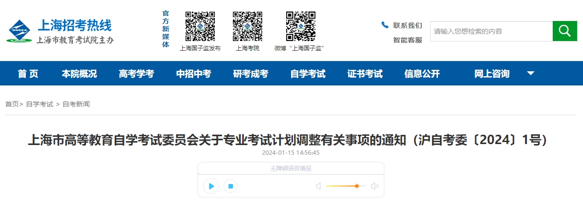 上海市高等教育自學(xué)考試委員會關(guān)于專業(yè)考試計劃調(diào)整有關(guān)事項的通知