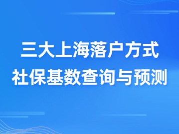 2024年最新上海社?；鶖?shù)即將公布！三大落戶(hù)上海難度將變大？