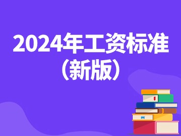 工資不到這個(gè)數(shù)違法！2024年工資標(biāo)準(zhǔn)（新版）！