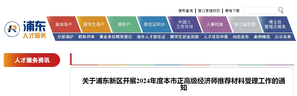 關(guān)于浦東新區(qū)開(kāi)展2024年度本市正高級(jí)經(jīng)濟(jì)師推薦材料受理工作的通知