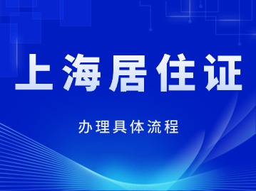 2024年上海居住證辦理具體流程