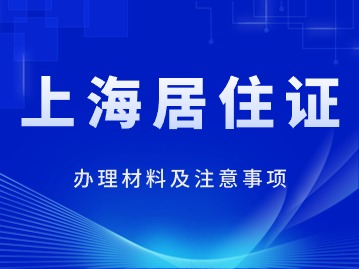 2024年上海辦理居住證材料及注意事項(xiàng)