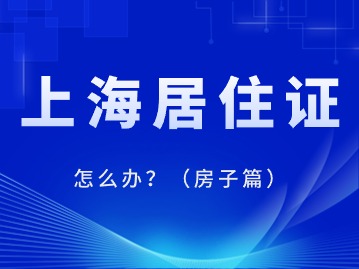 2024年上海居住證怎么辦？（房子篇）