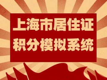 【收藏】2024年上海市居住證積分模擬系統(tǒng)