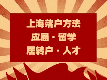 2024上海落戶人數(shù)增長勢頭強勁?。ㄋ姆N快速落戶方法）