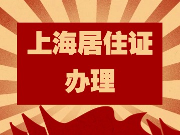 2024年上海居住證辦理有什么用？