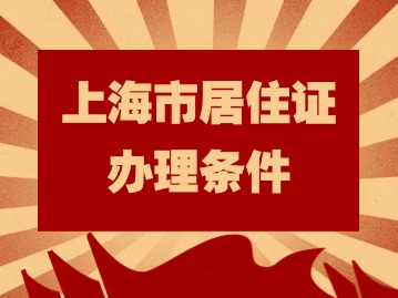 2024年上海市居住證辦理?xiàng)l件：租賃住房