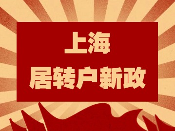 2024年上海居轉(zhuǎn)戶新政：外地考取的中高級(jí)職稱(chēng)不能居轉(zhuǎn)戶落戶上海？