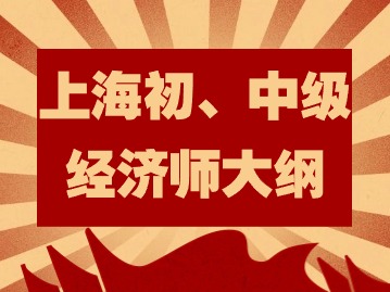 2024年上海初、中級經(jīng)濟師大綱變動新鮮出爐！