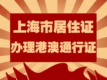 2024年上海市居住證持有人員辦理港澳通行證需要什么材料？