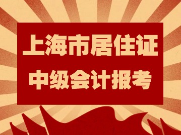 2024年考中級(jí)會(huì)計(jì)需要上海市居住證嗎？