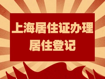 2024年上海居住證辦理：人戶分離怎么辦理居住登記？