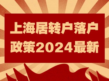 上海居轉(zhuǎn)戶落戶政策2024最新殘酷現(xiàn)實