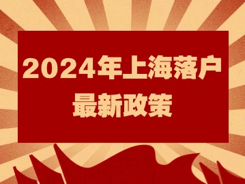 2024年上海落戶最新政策：人才引進(jìn)全流程審批多久？