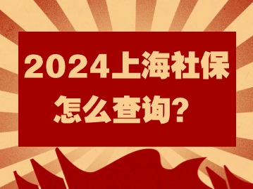 2024年上海社保怎么查詢？這篇操作看過來！