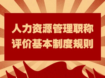 @人力資源管理專業(yè)人員：職稱新規(guī)正式施行，速看！