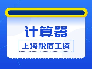 上海稅后工資計算器2024：稅前工資5萬稅后只剩3萬？