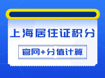 上海居住證積分官網(wǎng)：上海居住證120分如何計(jì)分？